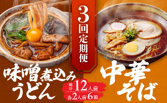 
            【3回定期便】  うどん 味噌煮込みうどん 中華そば 各2人前×3ヵ月 うどん ラーメン 名古屋名物 七五八庵 愛西市 / アロマ・フーヅ [AEAP021]
          