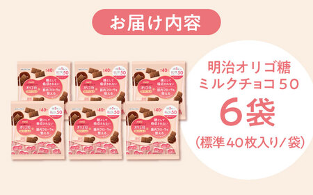 明治オリゴ糖ミルクチョコ50 大袋 6袋 1.2kg チョコレート オリゴ糖 チョコ お菓子 おやつ スイーツ 健康 ストック シェア チョコレート  大容量 大阪府高槻市/株式会社 丸正高木商店[A