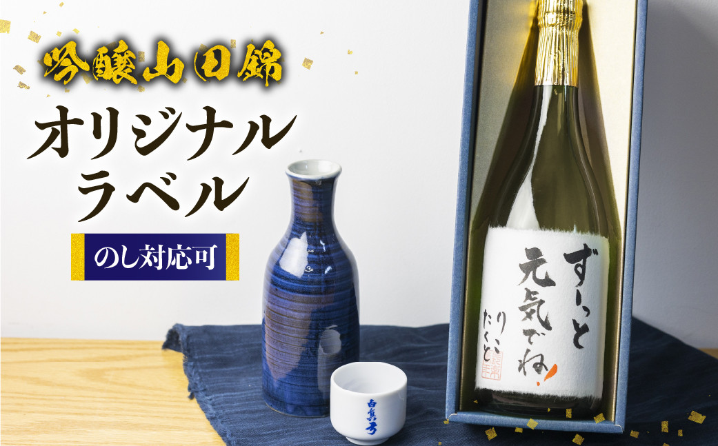 
日本酒 吟醸 白真弓 オリジナルメッセージラベル 敬老の日 還暦 お誕生日などに
