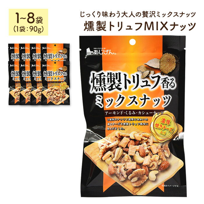 【ふるさと納税】＜容量が選べる＞ 燻製トリュフMIXナッツ (1～8袋・1袋90g) ミックスナッツ アーモンド クルミ カシューナッツ チーズ 燻製 トリュフ おつまみ おやつ 家飲み 宅飲み ダイエット 常温 常温保存 【man326】【味源】