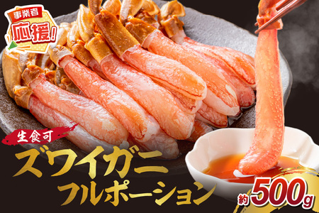 本ズワイガニ フルポーション（生食可）約500g【ふるさと納税3.0】【087D-083】