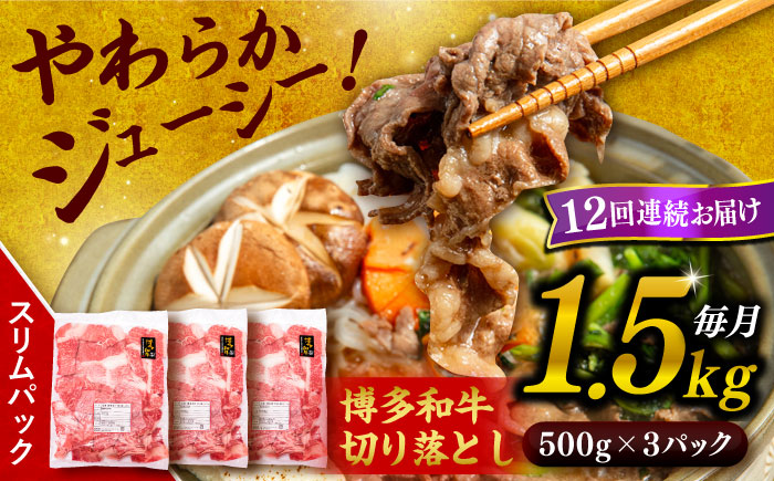 【 全12回 定期便 】 博多 和牛 切り落とし 1.5kg ( 500g × 3P ) 糸島 【幸栄物産】[ABH028]  牛肉 肉じゃが すき焼き 炒め物 用  ランキング 上位 人気 おすすめ 肉 牛肉 博多 和牛 黒毛和牛 切り落とし 500g 小分け 袋 小間切れ