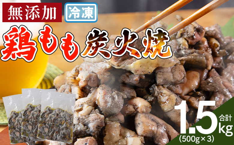 ＜鶏もも炭火焼 合計1.5kg（500g×3）＞入金確認後、翌々月までに順次出荷【 レトルトパック 炭火焼き 宮崎グルメ 宮崎特産 レトルト食品 簡単調理 常温保存 手軽なご飯のお供 宮崎の味 ご当地