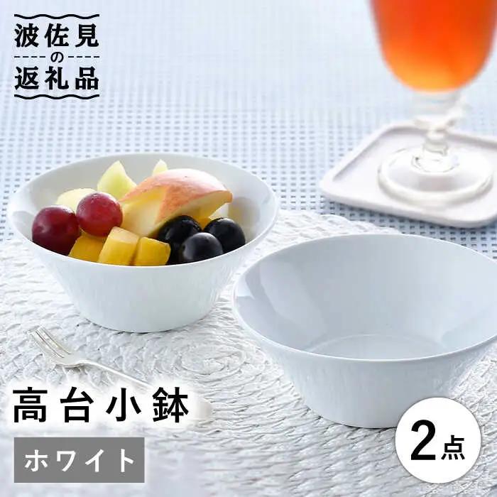 【波佐見焼】高台小鉢 ホワイト 2個セット 食器 皿 【舘山堂】 [RC34]  波佐見焼