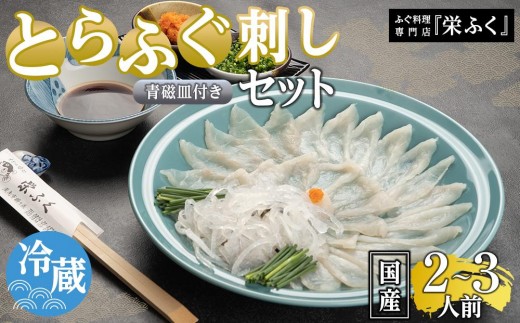とらふぐ 刺しセット（2～3人前）青磁皿27cm付 ふぐ料理専門店 『栄ふく』国産