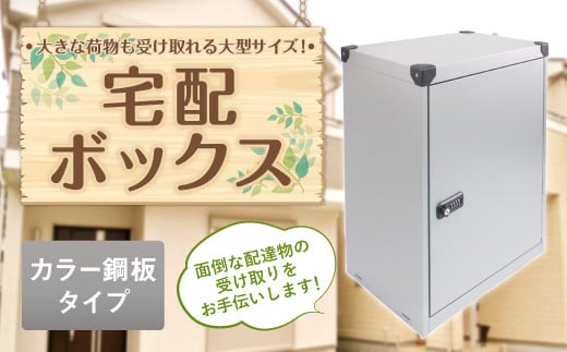 
宅配ボックス 置き型 カラー鋼板タイプ 金属製 宅配ロッカー 荷物受け
