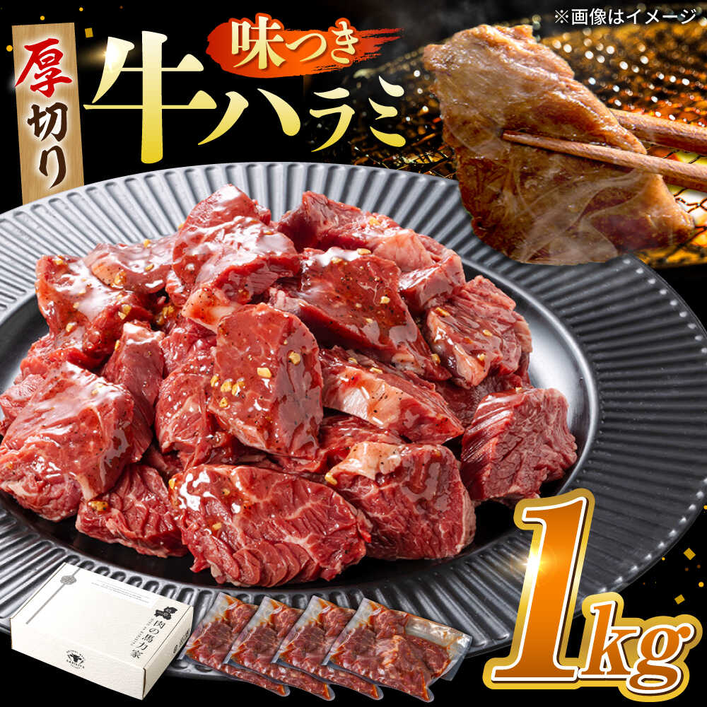 【ふるさと納税】【訳あり×大容量】 味付け 牛ハラミ 1kg（250g×4パック）焼くだけ簡単 ！ 時短 グルメ 醤油ダレ 冷凍保存OK ごはんに合う 焼肉 BBQ お弁当 おかず 送料無料 岐阜県 御嵩町 / 馬力家【AVBO008】