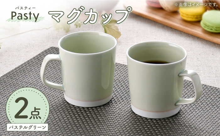 
            【波佐見焼】 Pasty（パスティー）　マグカップ　パステルグリーン　ペア　2個セット【福田陶器店】 [PA411]
          