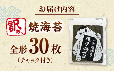 福岡有明のり わけあり 焼海苔 全形30枚 桂川町/株式会社木村食品[ADCG030]