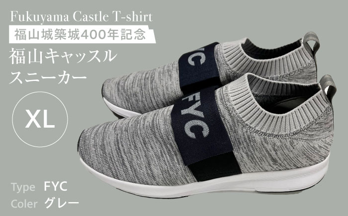 スニーカー 超軽量 FYC福山キャッスル スニーカー グレー XL ユニセックス スニーカー お洒落 おしゃれ 広島県福山市/有限会社ホルス [BAFG049]