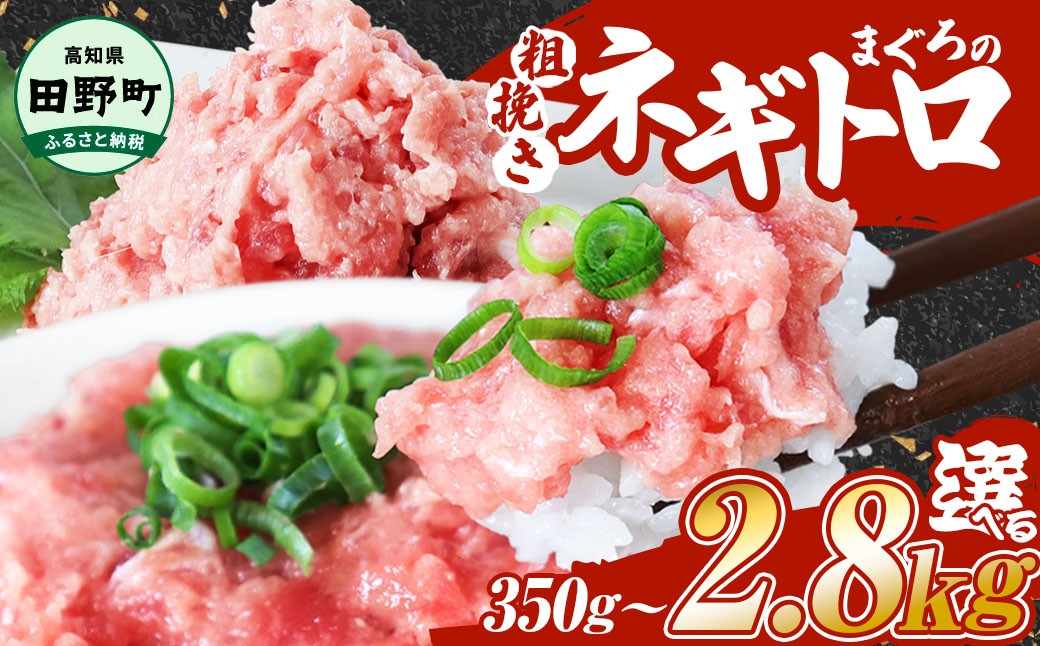 
                  ネギトロ まぐろ 350g～2800g ≪カネアリ水産≫  ネギトロ ねぎとろ マグロ 鮪 まぐろたたき 粗挽き ねぎとろ丼 ネギトロ丼 小分け パック セット 冷凍 魚介類 海鮮 簡単 便利 おかず 冷凍 お取り寄せ グルメ 一人暮らし 便利 簡単 高知県 田野町 ～四国一小さなまち～ 
                