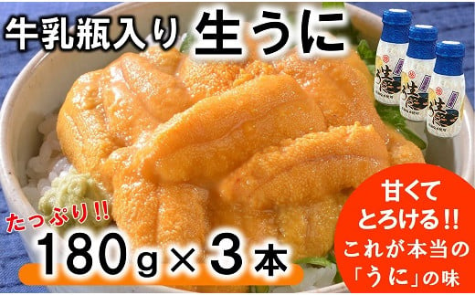 【期間限定】 牛乳瓶入り 生うに 180g×3本セット 【ミョウバン不使用 無添加】生雲丹 生ウニ 岩手 三陸 高級 塩水 瓶詰め うにびん