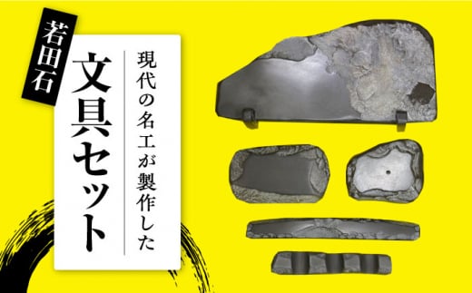 【現代の名工が製作】 若田石 文房セット【岩坂芳秀堂】《対馬市》対馬 すずり 文鎮 書道セット 習字 伝統 工芸 工芸品 [WBB009]