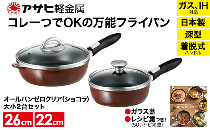 [ オールパンゼロクリア セット 22cm・26cm・ショコラ ] ガラス蓋・レシピ付き 取っ手が取れる フライパンセット 日本製 ガス・IH対応 調理器具 キッチン 日用品 アサヒ軽金属 【80周年特別寄付額】
