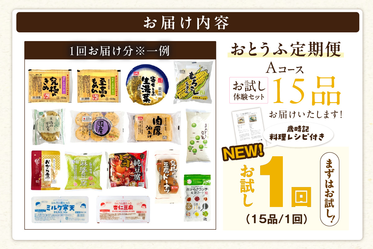 おとうふ定期便 おとうふ15品入セット(Aコース） お試し1回_01-533