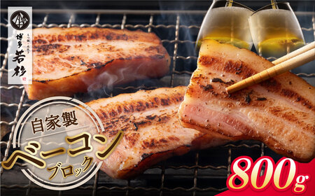 W61-108 自家製ベーコン400g × 2本