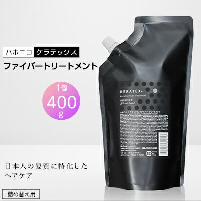 【ふるさと納税】ハホニコ　ケラテックス　ファイバートリートメント(詰め替え用レフィル)　400g_ ヘアトリートメント ハホニコ ケラテックス サロンユース おすすめ 人気 ヘアケア 美容室 専売品 ダメージケア 枝毛 切れ毛 カラー褪色抑制 保湿 おすすめ 【1208603】