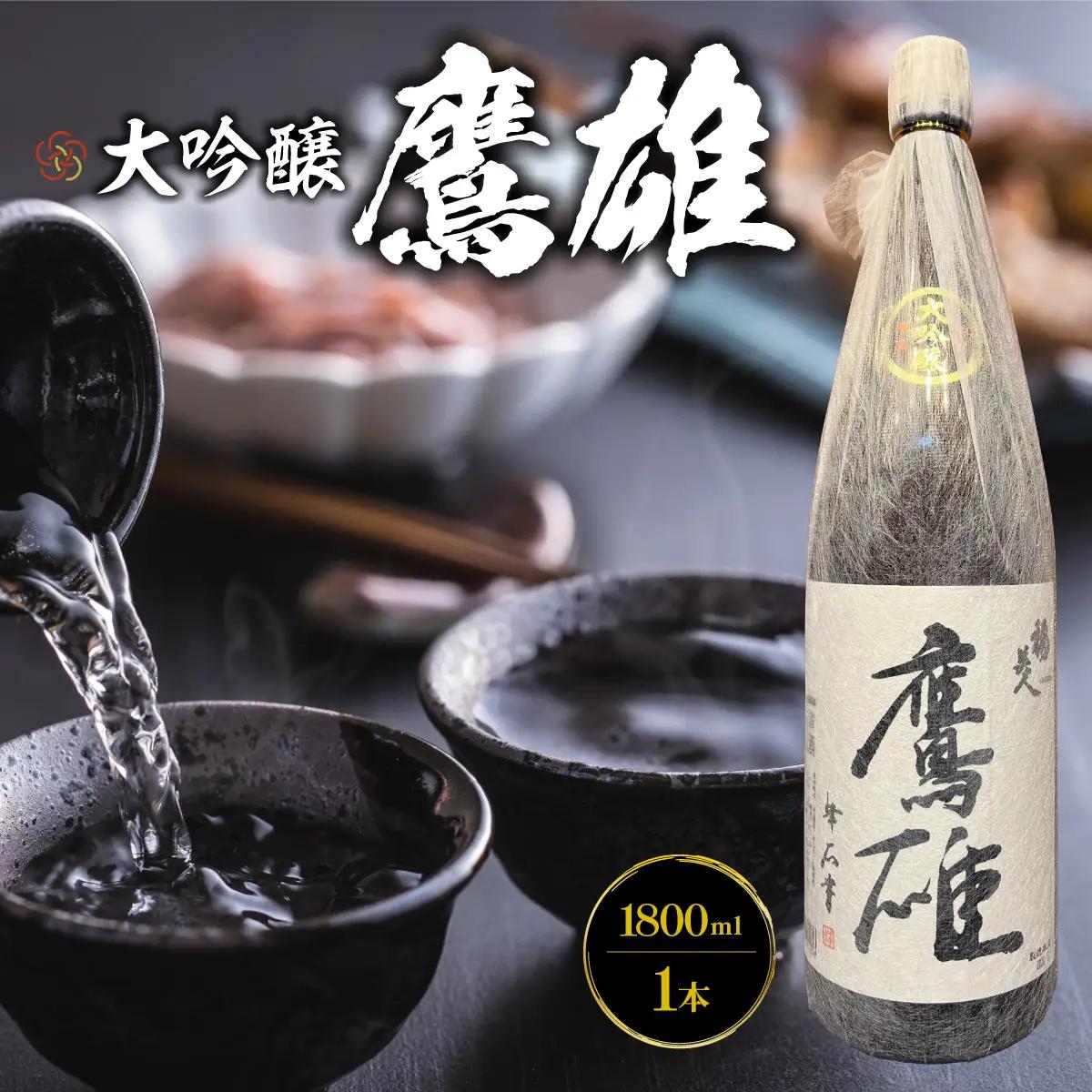 大吟醸　鷹雄1800ml【H03-6】【1043425】 YWTO002