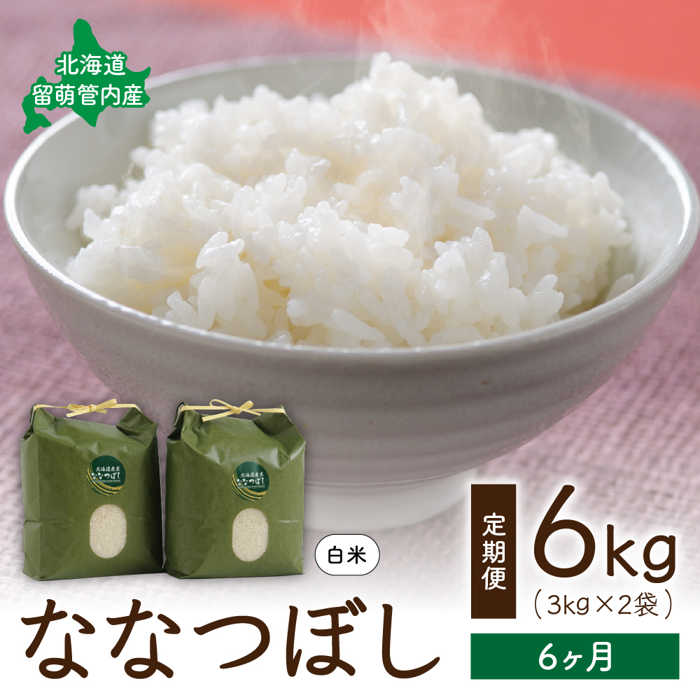 6ヵ月定期便 北海道 留萌管内産 ななつぼし6kg(3kg×2袋) R004-012