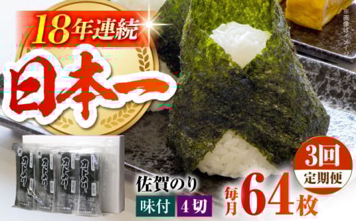 【全3回定期便】カット海苔 ( 8袋入り ) 佐賀海苔 味付け海苔 [HAT018]