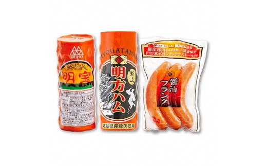 年末配送【12月21日～12月31日お届け】ハム＆フランク 3種セット ≪明宝ハム・明方ハム・明方醤油フランク≫  ハム フランクフルト ソーセージ 食べ比べ 詰め合わせ セット ハム 高級ハム プレスハム ハムステーキ 厚切り おつまみ おつまみセット おかず お弁当 BBQ バーベキュー キャンプ アウトドア ギフト 贈答 贈り物 お歳暮 お中元 父の日 敬老の日 母の日 御祝 岐阜県 郡上市