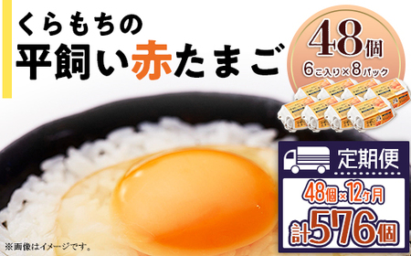 457 たまご 48個 8パック 定期便 12カ月 計576個 小分け 新鮮 赤 玉子 卵 タマゴ くらもちの農場 平飼い