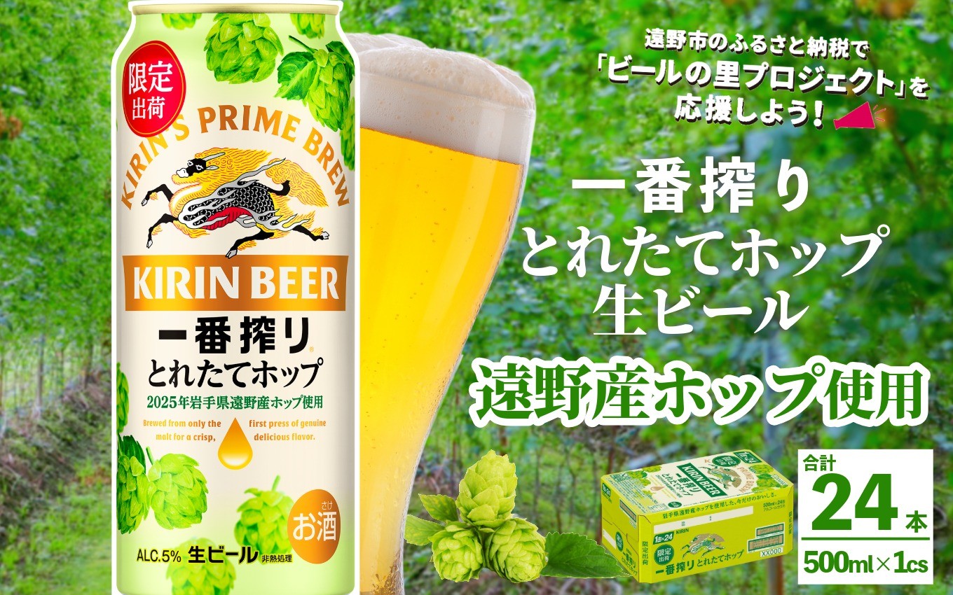 
            キリン 一番搾り とれたてホップ 生ビール 500ml × 24本 1ケース  【 先行予約 2025年11月4日より順次発送 】＜ 遠野産ホップ 使用 ＞  限定 ビール お酒 BBQ 宅飲み 家飲み 晩酌 ギフト 缶ビール KIRIN 麒麟 きりん キリンビール 人気 ＜ ビールの里 農家 支援 応援 ＞ 
          