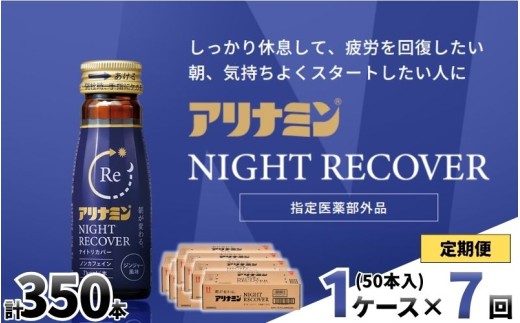 【定期便】アリナミン ナイトリカバー 50ml×10本×5パック (1ケース) ×7回 ／ フルスルチアミン グリシン  ノンカフェイン 疲労回復 リフレッシュ 睡眠の質 不調 疲れやすい だるい ジ