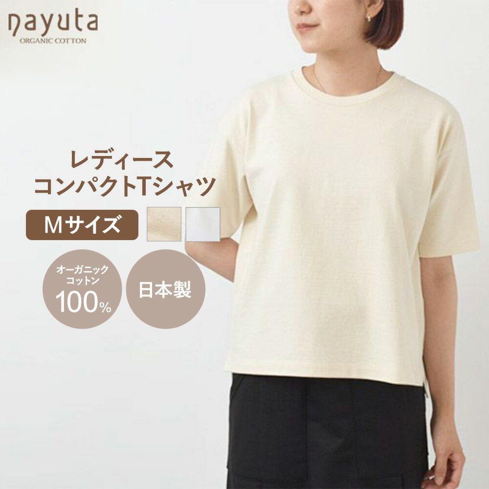 【ふるさと納税】nayuta オーガニックコットン レディース コンパクトTシャツ HW10／1 Mサイズ 選べるカラー【生成／オフホワイト】 秋田県 大仙市
