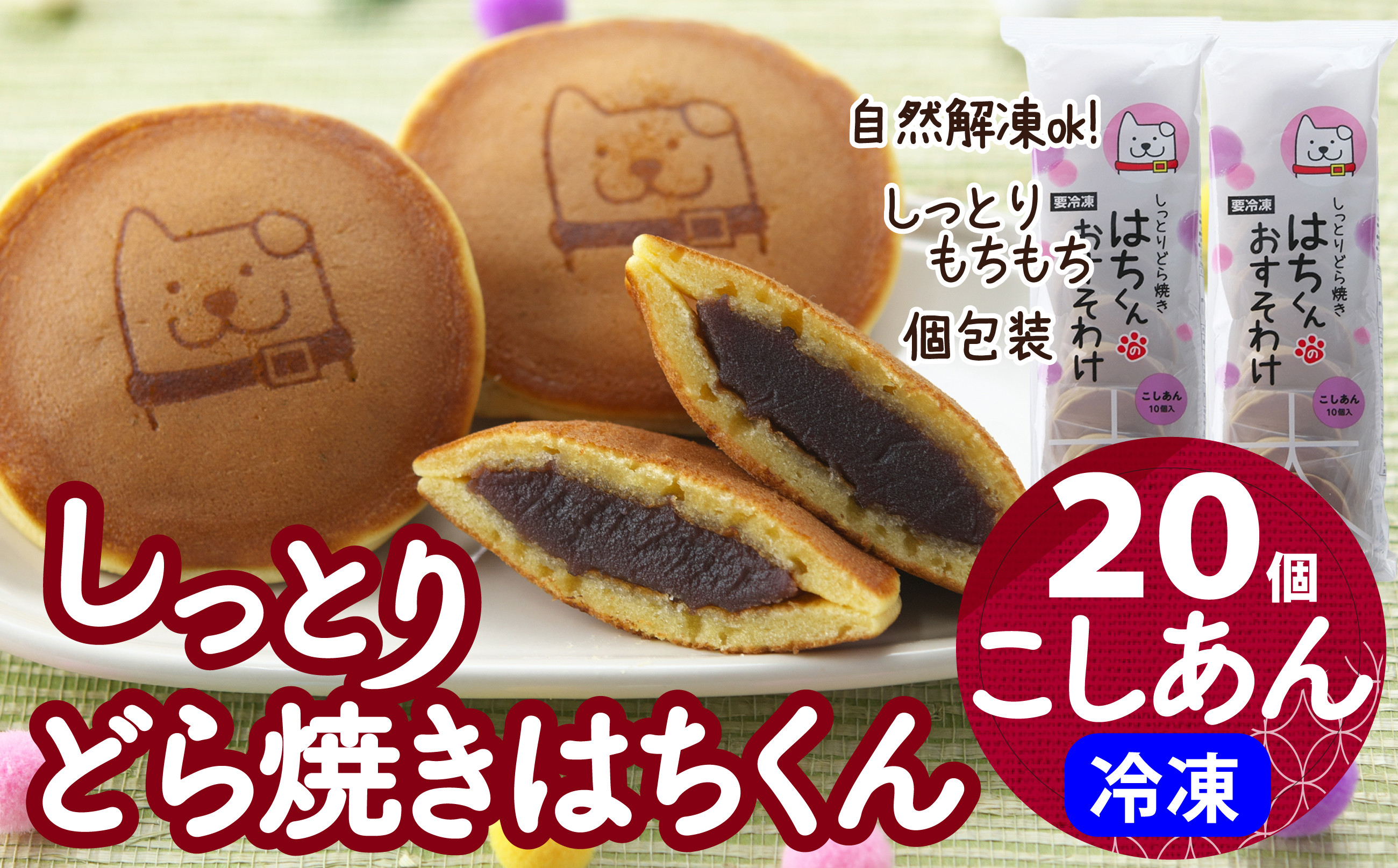 
冷凍しっとりどら焼きはちくん（こしあん）10個入り×2パック 60P5604
