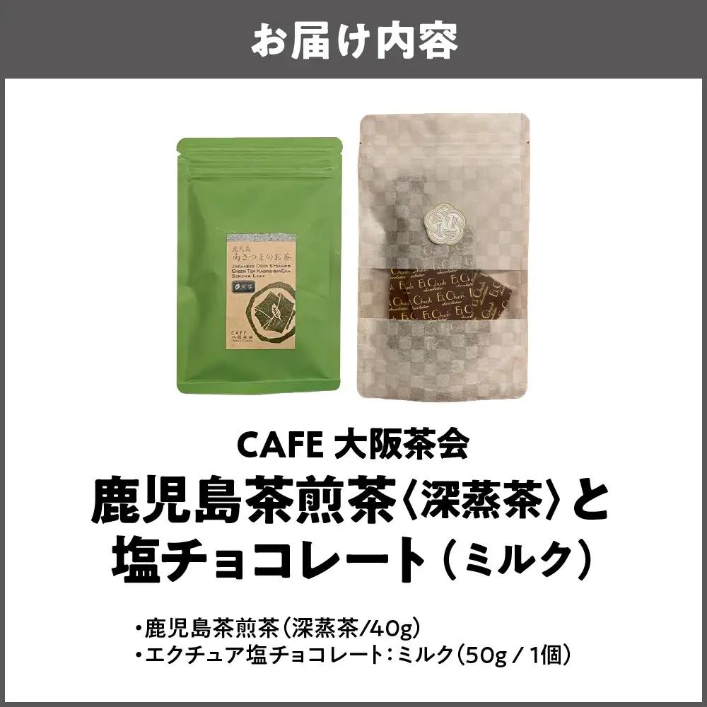 【CAFE大阪茶会のふるさと納税】日本茶と甘味の茶菓時間 ・鹿児島茶煎茶（深蒸茶）（40g） ・エクチュア塩チョコレート（ミルク）（50g / 1個） 1セット_OS366-0030