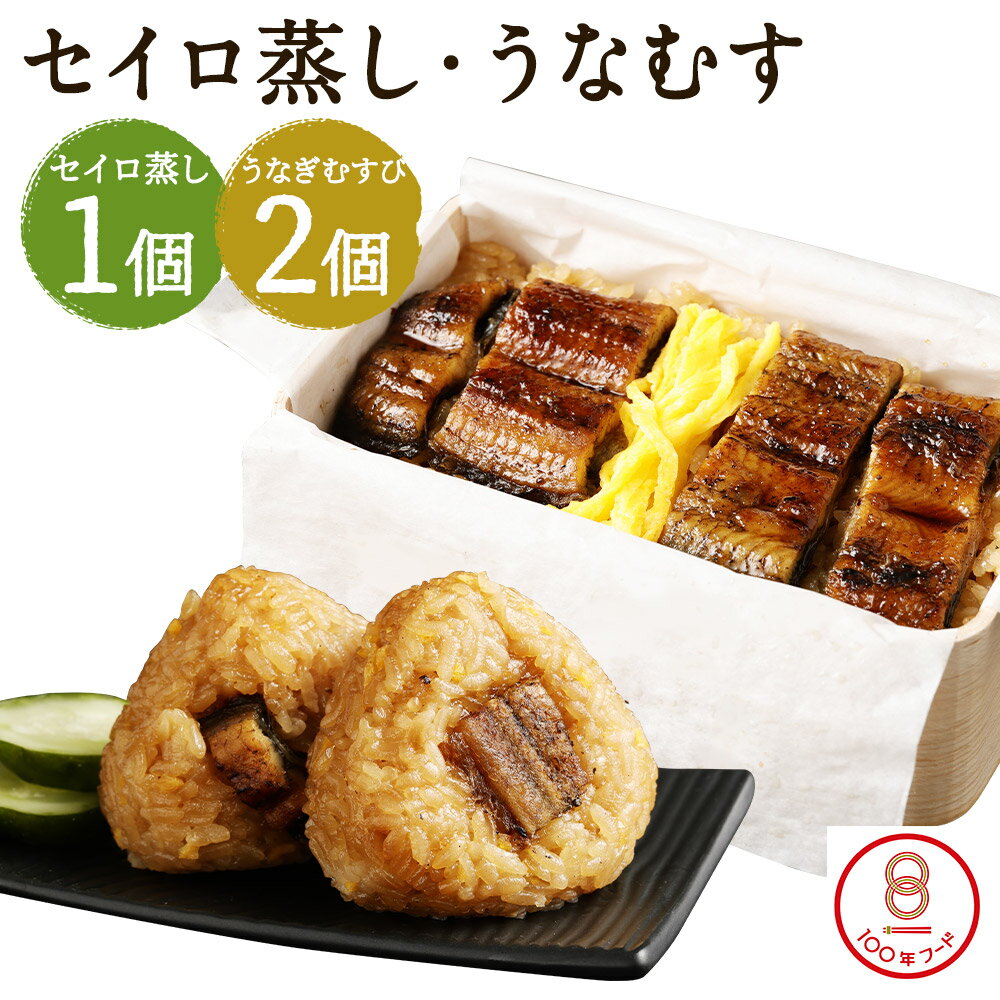【ふるさと納税】うなぎのせいろ蒸し1食(320g×1個)・炙りうなぎむすび2個 セット せいろ蒸し 鰻 うなむす うなぎ おむすび おにぎり 惣菜 観光動画付き ギフト 贈り物 冷凍 送料無料