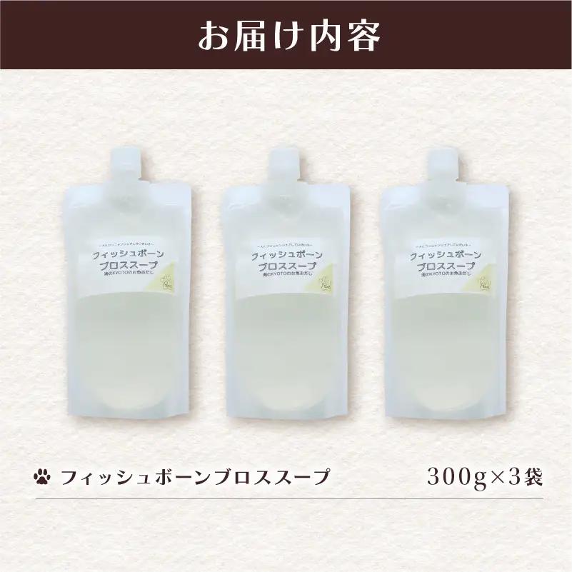 フィッシュボーン ブロススープ 3袋 ： ペットフード
