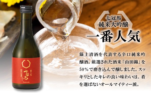 七冠馬純米吟醸 一番人気　簸上清酒を代表する辛口純米吟醸酒。スッキリとしたキレの良い味わいは、肴を選ばないオールマイティー派。