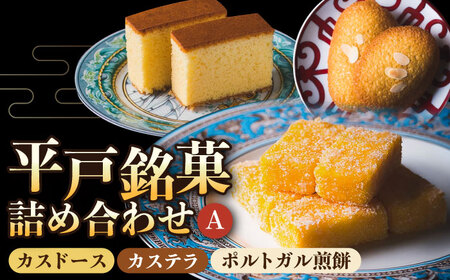 カスドース・カステラ・ポルトガル煎餅詰め合わせA【湖月堂老舗】[KAC062]/ カスドース カステラ カスドース カステラ カスドース カステラ カスドース カステラ
