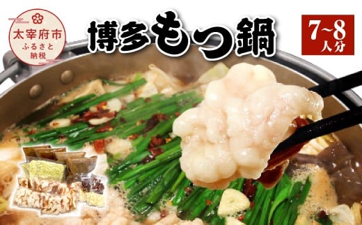 
博多もつ鍋（7～8人分）
