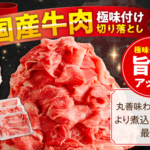 【期間限定】国産牛 切り落とし 2.4kg 小分け 300g×8P【氷温熟成×極味付け 国産 牛肉 訳あり サイズ不揃い カレー 牛丼 野菜炒め 肉じゃが スピード発送】 mrz0511_イメージ2