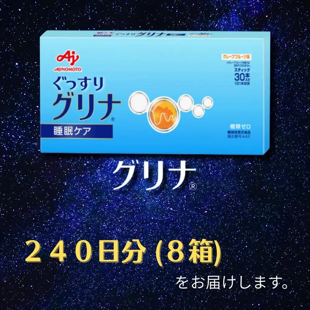 睡眠サポートサプリ、11年連続売り上げNO.1 、愛用者数274万人突破、味の素グリナ(R)（機能性表示食品） スティック30本入り8箱（約240日分） 【三重県 三重 四日市市 四日市 四日市市ふる