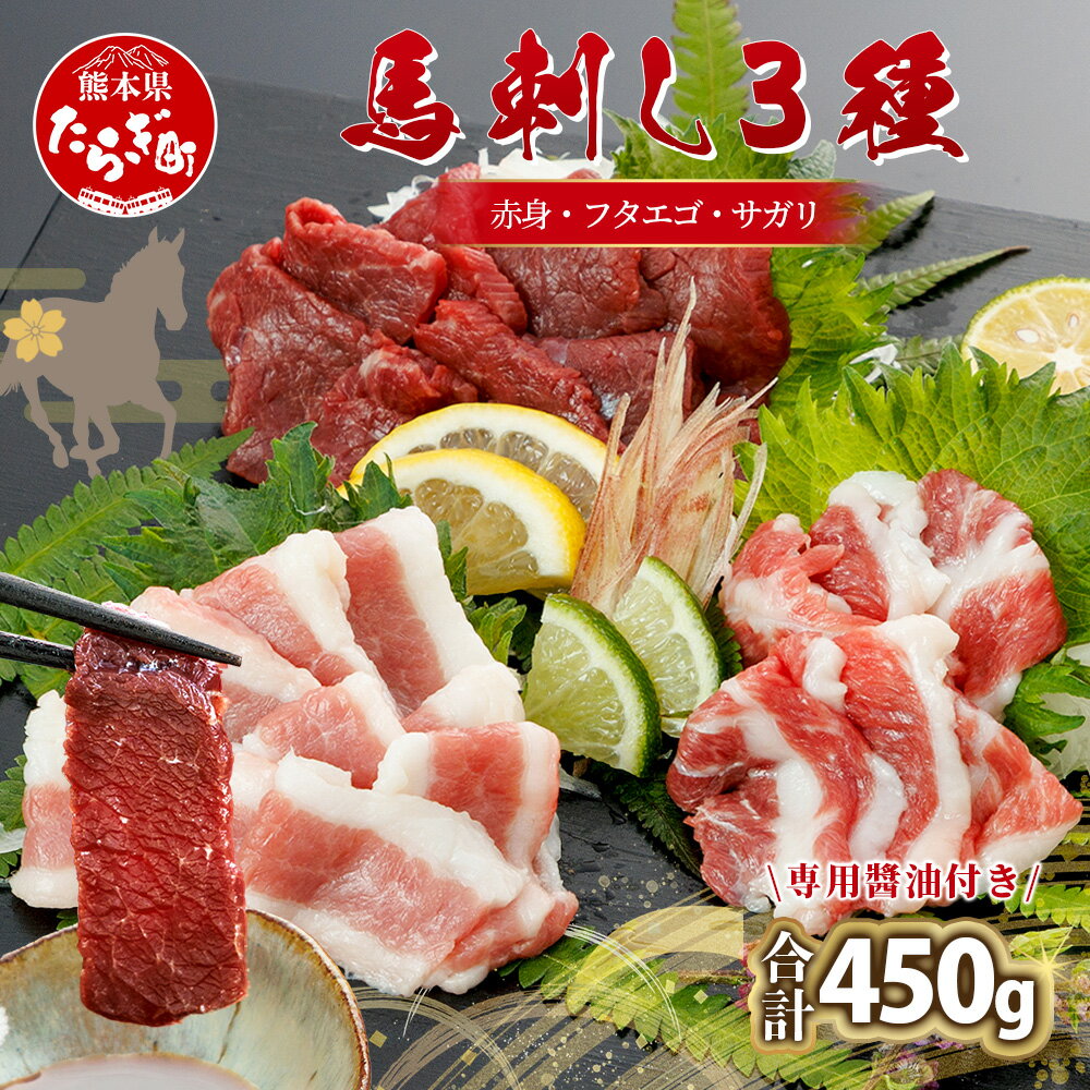 【ふるさと納税】熊本 馬刺し 3種【赤身・フタエゴ・サガリ】各150g 合計450g (専用醤油付き 150ml×1) 赤身 フタエゴ さがり 希少部位 熊本県 馬刺 専門店 多良木町 馬肉 馬さし 肉 ヘルシー 赤身 本場 熊本 お取り寄せ 小分け 冷凍 送料無料
