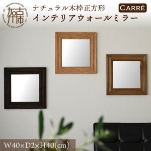 【飛散防止効果】SENNOKI CARREキャレ W400×D20×H400mm(2kg)木枠正方形インテリアウォールミラー(3色)【2404M05018】