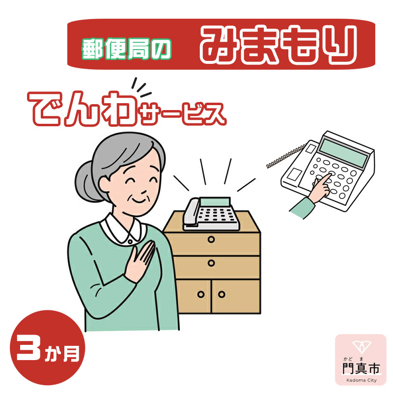 
みまもりでんわサービス【固定電話】（3か月）【郵便局サービス 毎日の安否確認 自動音声 サービス 電話サービス 結果をご家族様へ案内 門真市在住のご家族限定 大阪府 門真市 】
