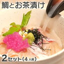 【ふるさと納税】 鯛専門店徳ます「鯛とお茶漬け2セット（4人前）」 お食い初め 鯛茶漬け タイ 魚 愛南町 愛媛県