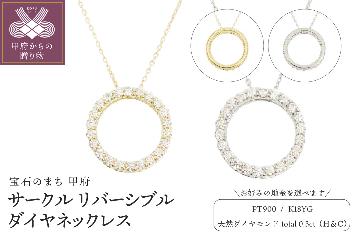 
【選べる地金】ハート＆キューピッドダイヤ 0.3ct サークル リバーシブル ネックレス
