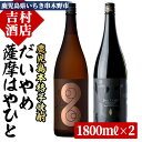 【ふるさと納税】＜数量限定＞鹿児島本格芋焼酎「薩摩はやひと」「だいやめ(DAIYAME)」(合計2本×1800ml)飲み比べセット！九州 鹿児島 鹿児島特産 酒 焼酎 芋焼酎 ライチ お湯割り 人気 セット 飲み比べセット 飲み比べ 1.8L 一升瓶【吉村酒店】