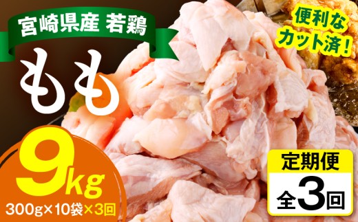 【定期便・全3回】宮崎県産若鶏もも肉切身 計9kg（300g×10袋×3回） 肉 若鶏 鶏肉 カット 宮崎県産 お肉 鶏 小分け 定期便 特産品 おすすめ もも肉 鶏もも 国産 グルメ お取り寄せ 精肉 普段使い 小分け パック_K008-T001
