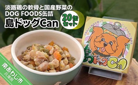 淡路鶏の軟骨と国産野菜のDOG FOODS缶詰 島ドッグCan（20缶セット）