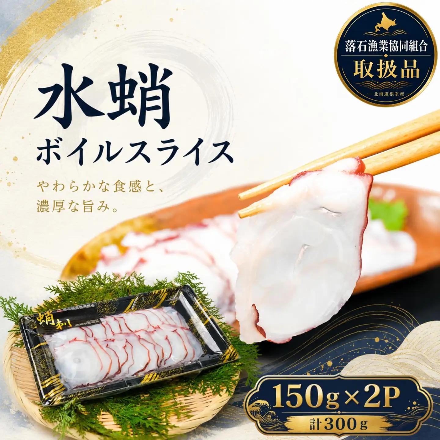 【北海道根室産】水蛸ボイルたこ足スライス150g×2P(計300g) A-20004