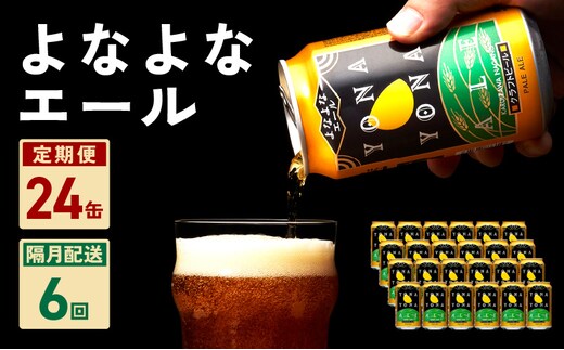 
										
										よなよなエール 24本 定期便 全6回 ビール クラフトビール 缶 お酒 泉佐野市ふるさと納税オリジナル【2か月に1回配送コース】 G1039
									