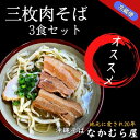 【ふるさと納税】三枚肉そば(細麺・3食セット)沖縄そば【配送不可地域：離島】【1471016】