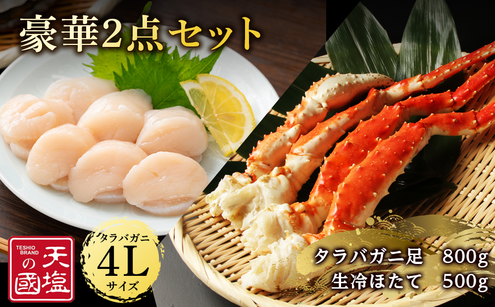 タラバガニ 足800g ホタテ 500g 豪華2点セット 蟹 帆立 貝柱 冷凍 ＜天塩の國＞